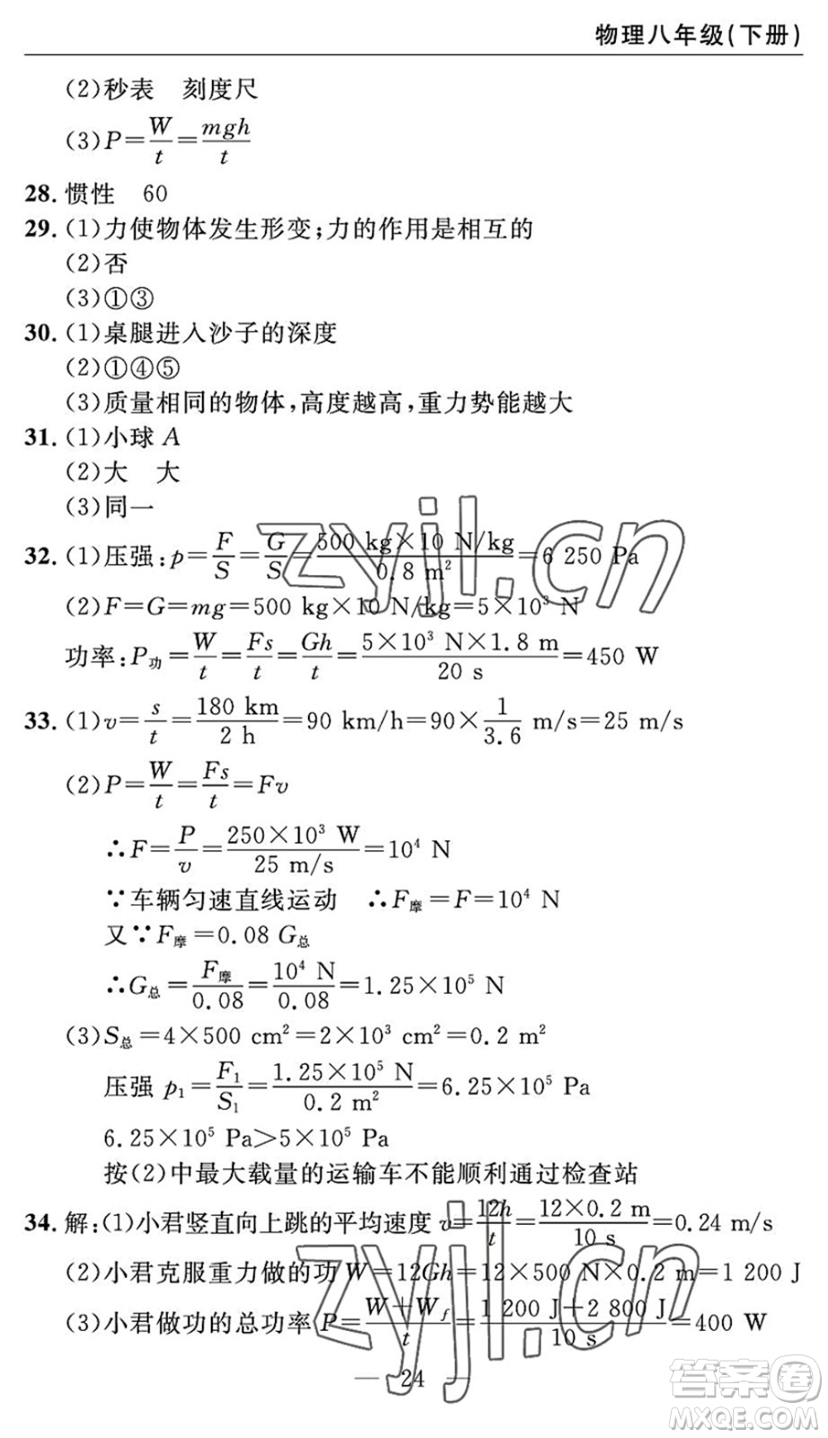 長江少年兒童出版社2022智慧課堂自主評(píng)價(jià)八年級(jí)物理下冊(cè)通用版答案