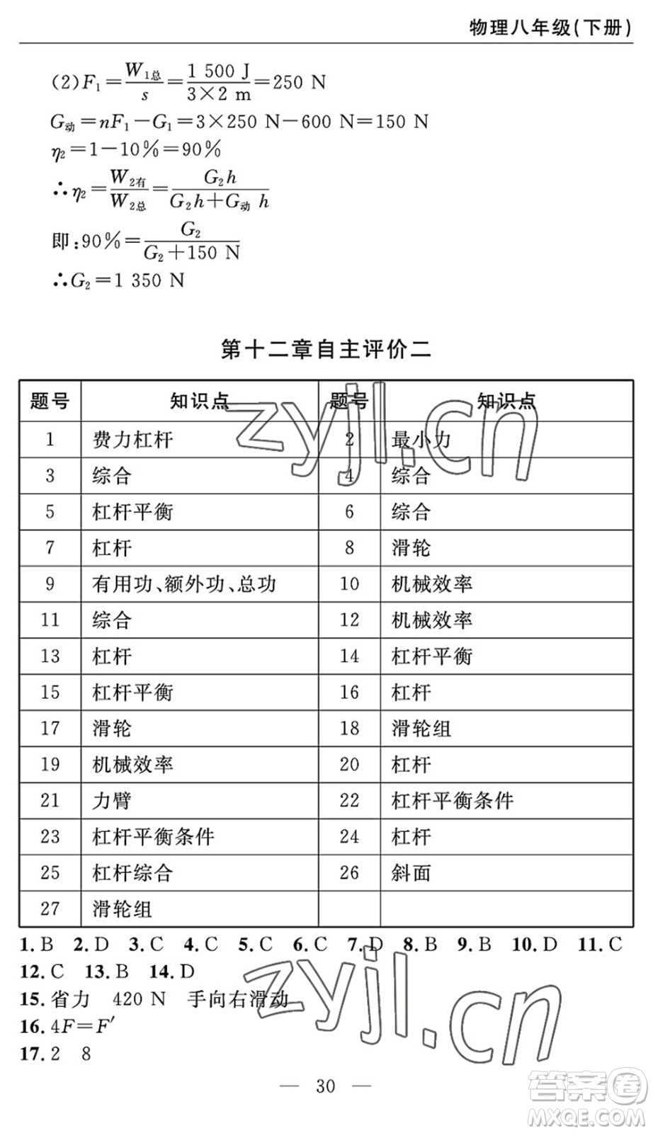 長江少年兒童出版社2022智慧課堂自主評(píng)價(jià)八年級(jí)物理下冊(cè)通用版答案