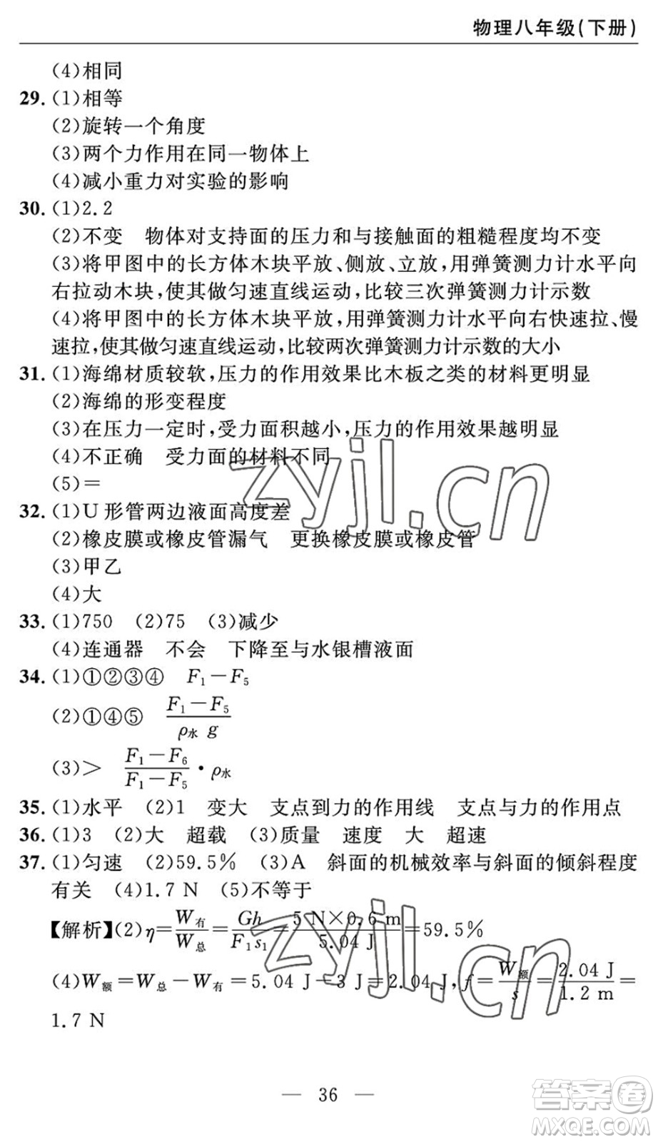 長江少年兒童出版社2022智慧課堂自主評(píng)價(jià)八年級(jí)物理下冊(cè)通用版答案