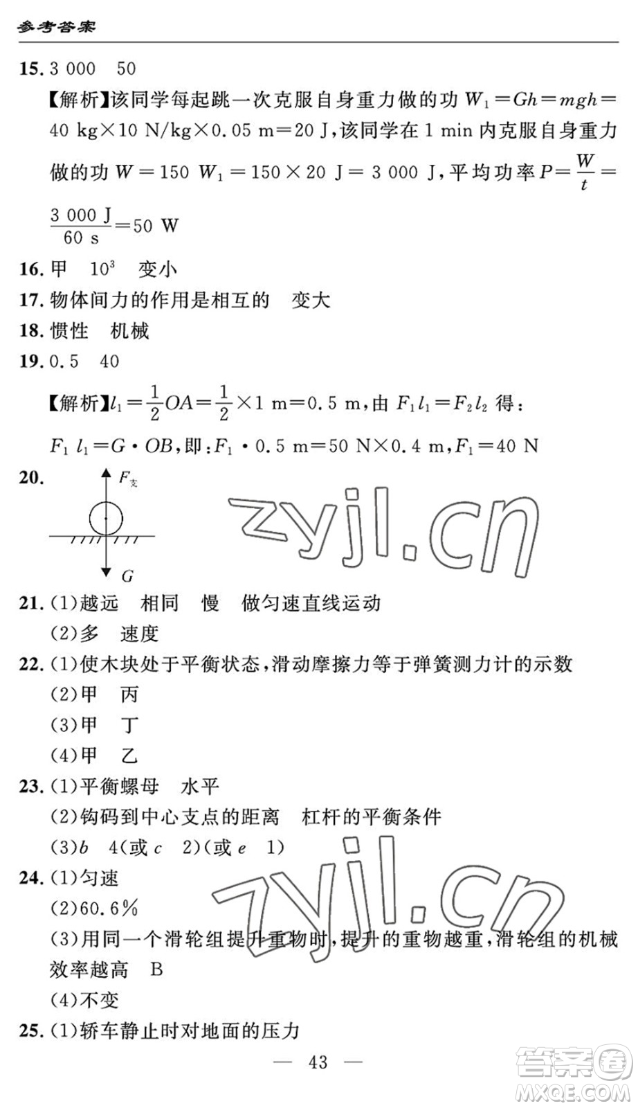 長江少年兒童出版社2022智慧課堂自主評(píng)價(jià)八年級(jí)物理下冊(cè)通用版答案