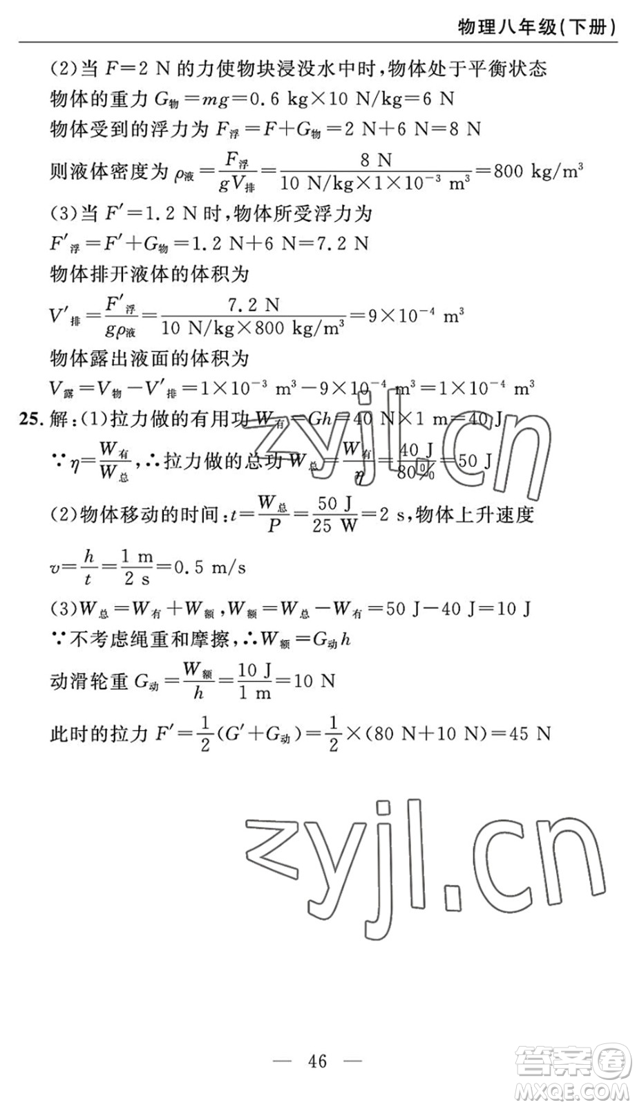 長江少年兒童出版社2022智慧課堂自主評(píng)價(jià)八年級(jí)物理下冊(cè)通用版答案