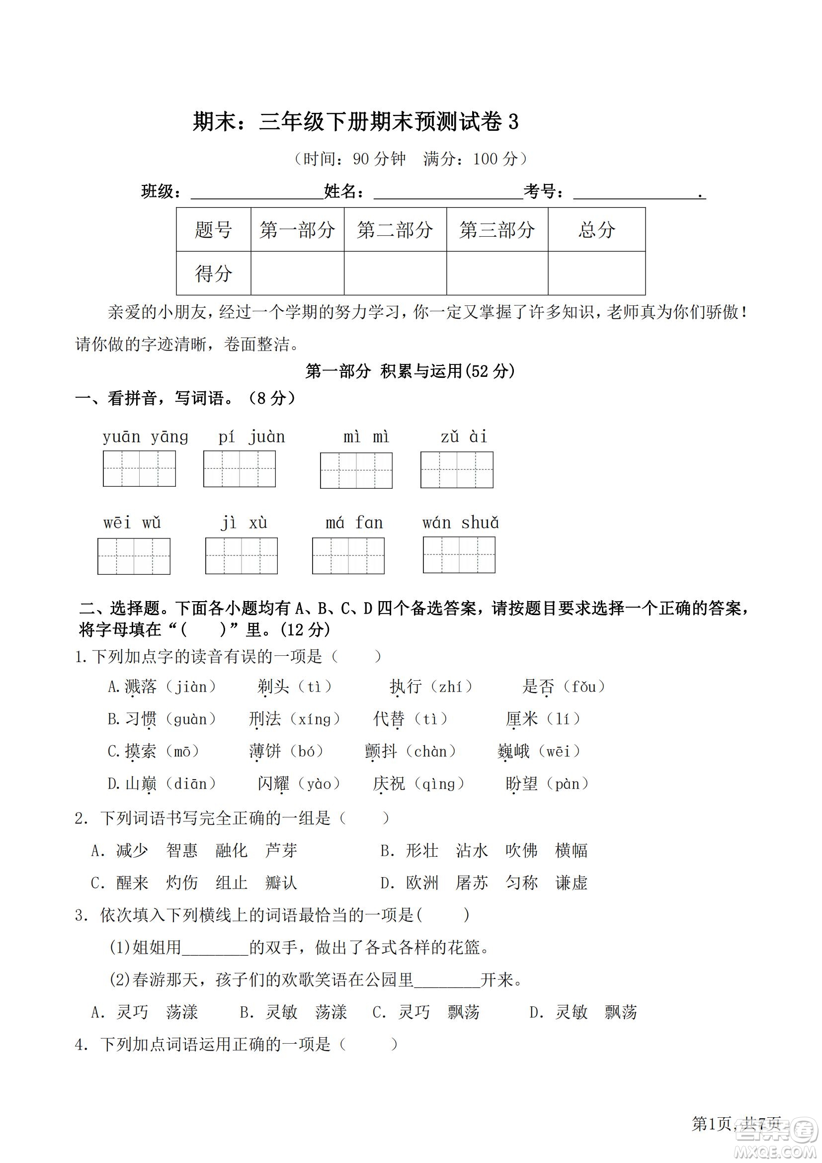 2022部編版三年級語文下冊期末考試預測試卷3試題及答案