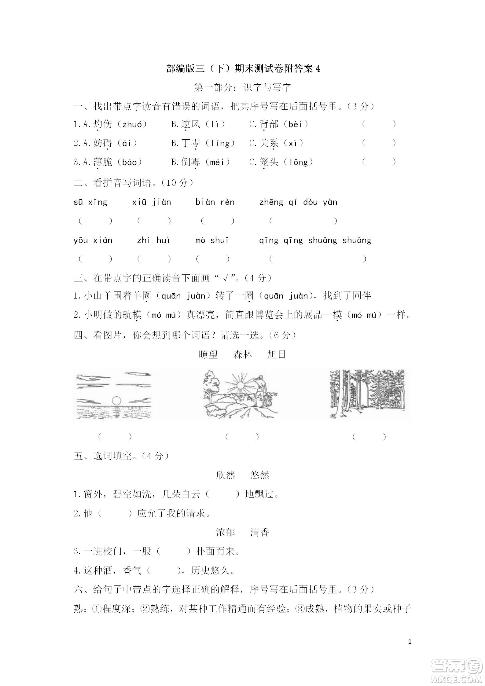 2022部編版三年級(jí)語(yǔ)文下冊(cè)期末考試預(yù)測(cè)試卷4試題及答案