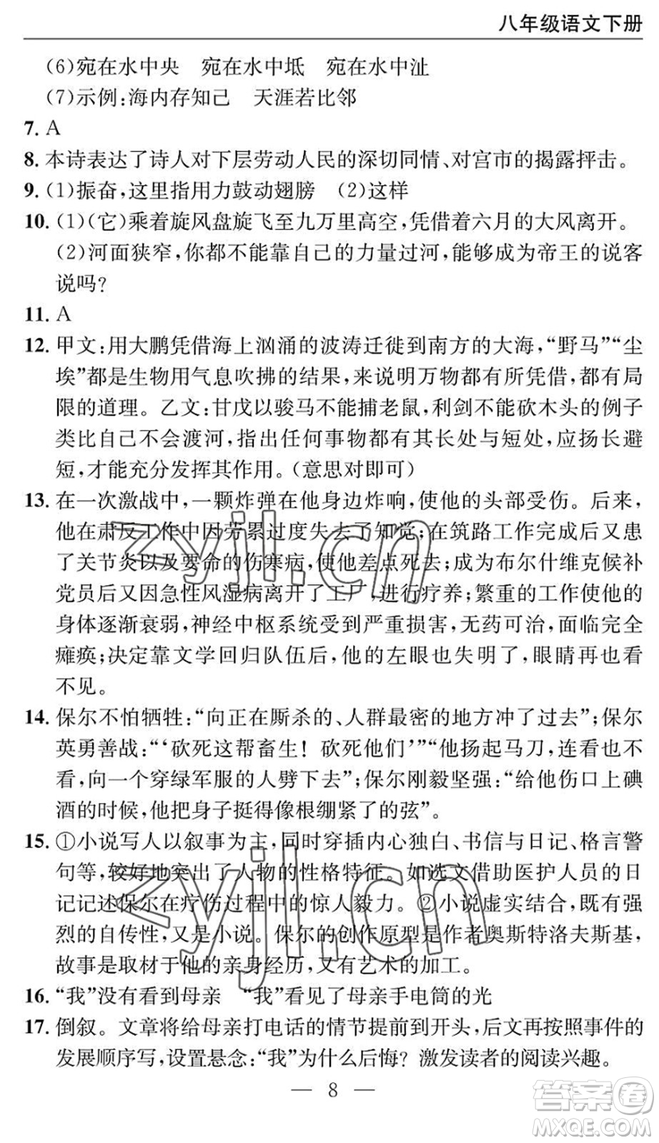 長江少年兒童出版社2022智慧課堂自主評價八年級語文下冊通用版十堰專版答案