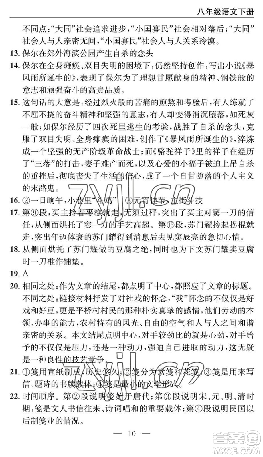 長江少年兒童出版社2022智慧課堂自主評價八年級語文下冊通用版十堰專版答案