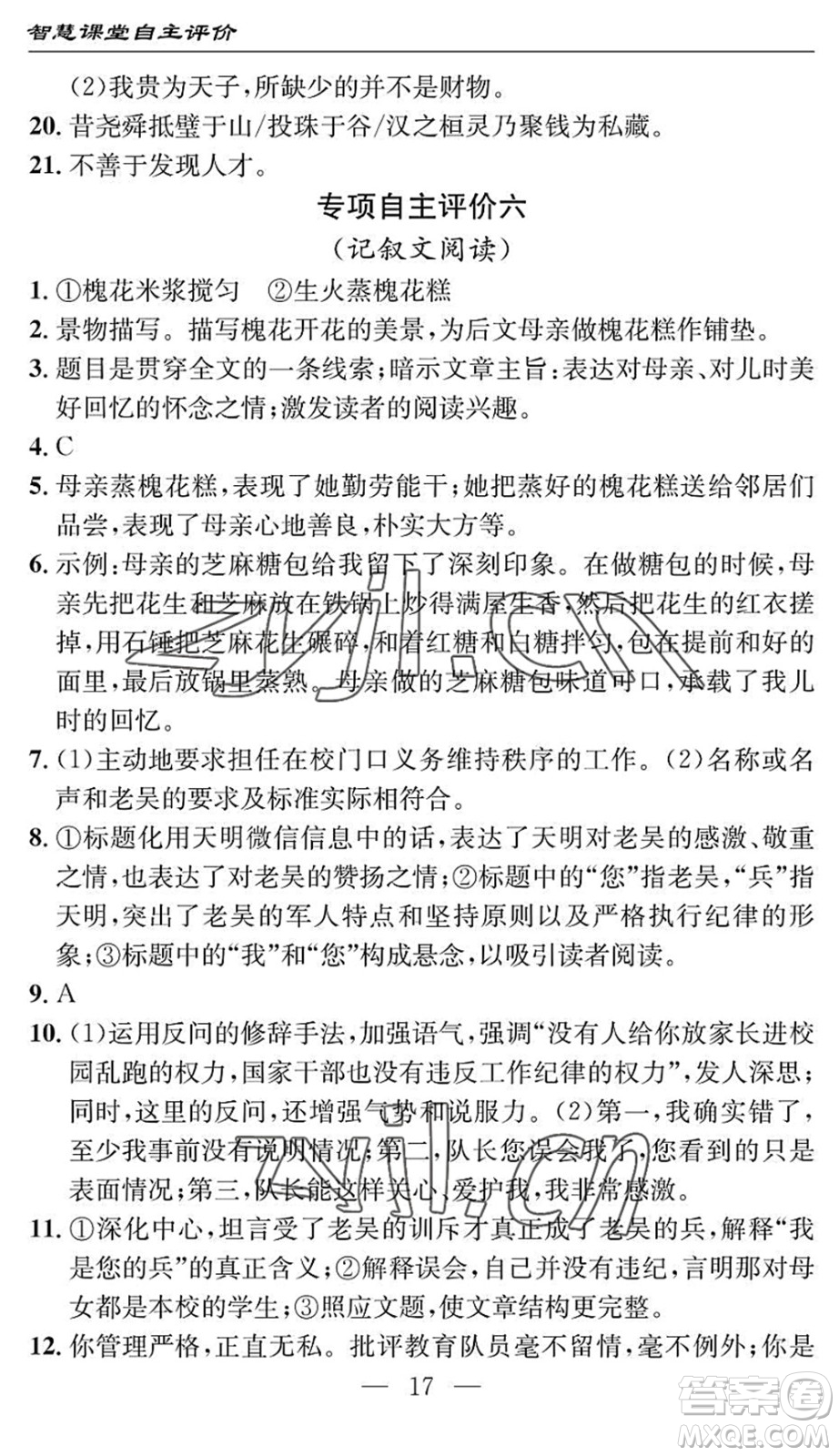 長江少年兒童出版社2022智慧課堂自主評價八年級語文下冊通用版十堰專版答案