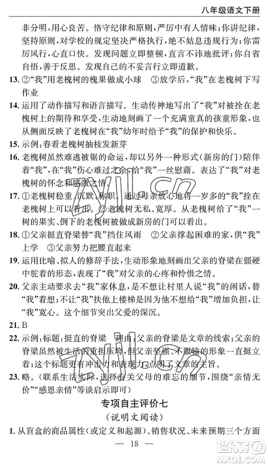 長江少年兒童出版社2022智慧課堂自主評價八年級語文下冊通用版十堰專版答案