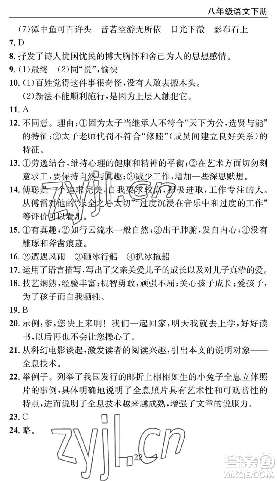 長江少年兒童出版社2022智慧課堂自主評價八年級語文下冊通用版十堰專版答案