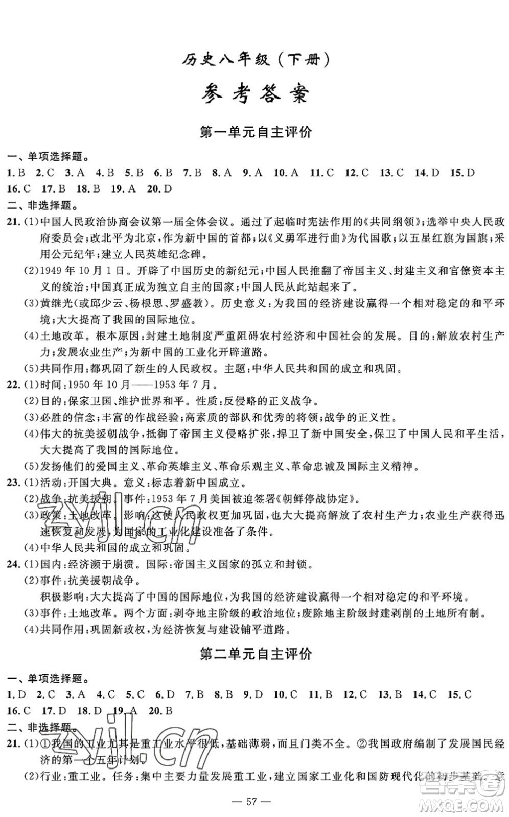 長江少年兒童出版社2022智慧課堂自主評價八年級歷史下冊通用版答案