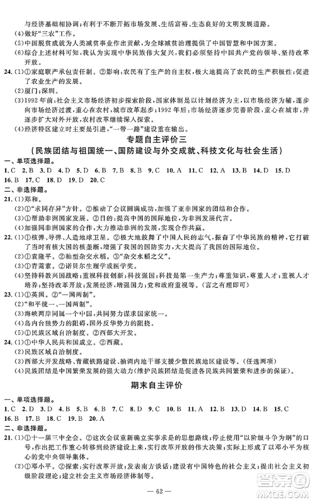 長江少年兒童出版社2022智慧課堂自主評價八年級歷史下冊通用版答案