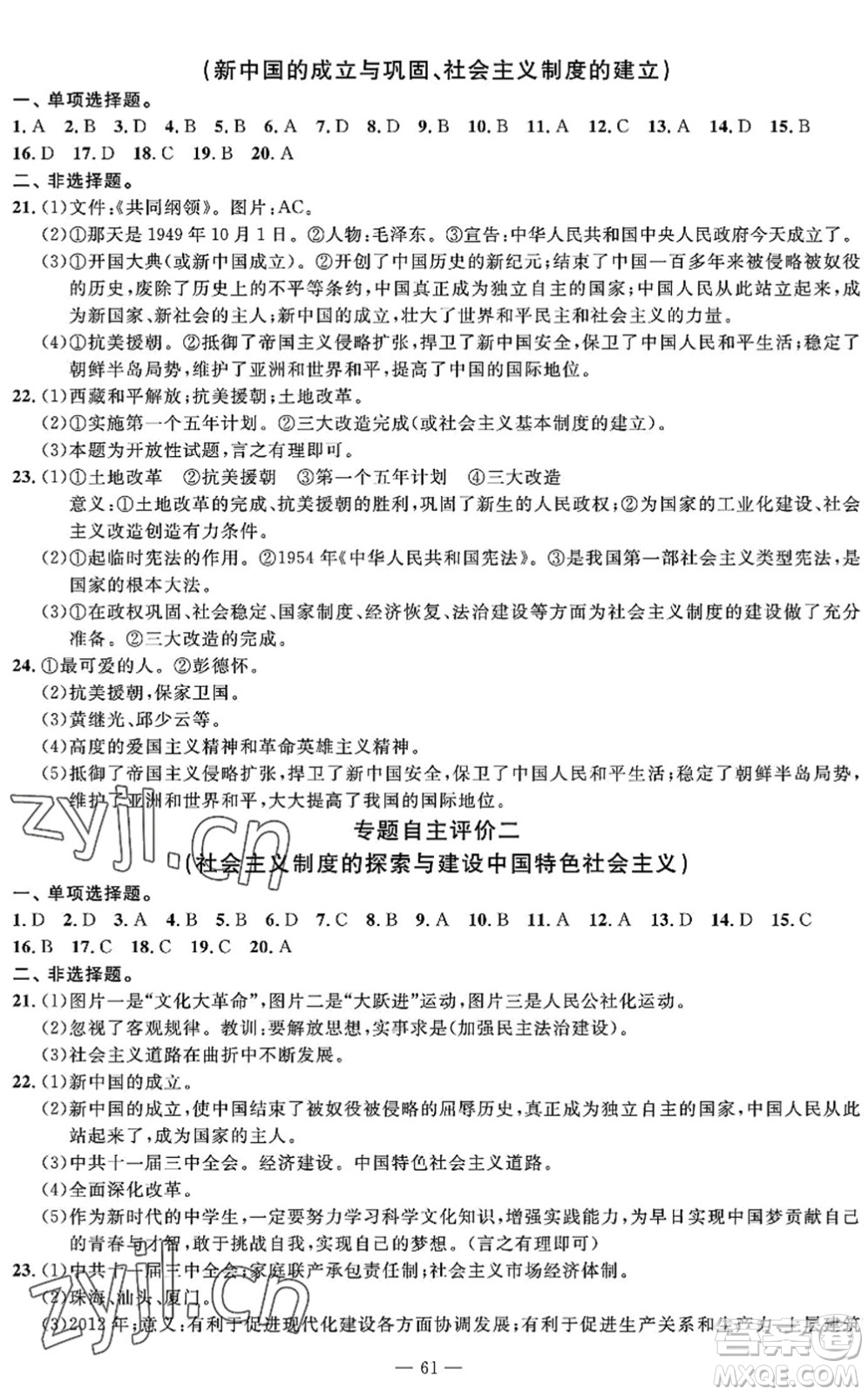 長江少年兒童出版社2022智慧課堂自主評價八年級歷史下冊通用版答案