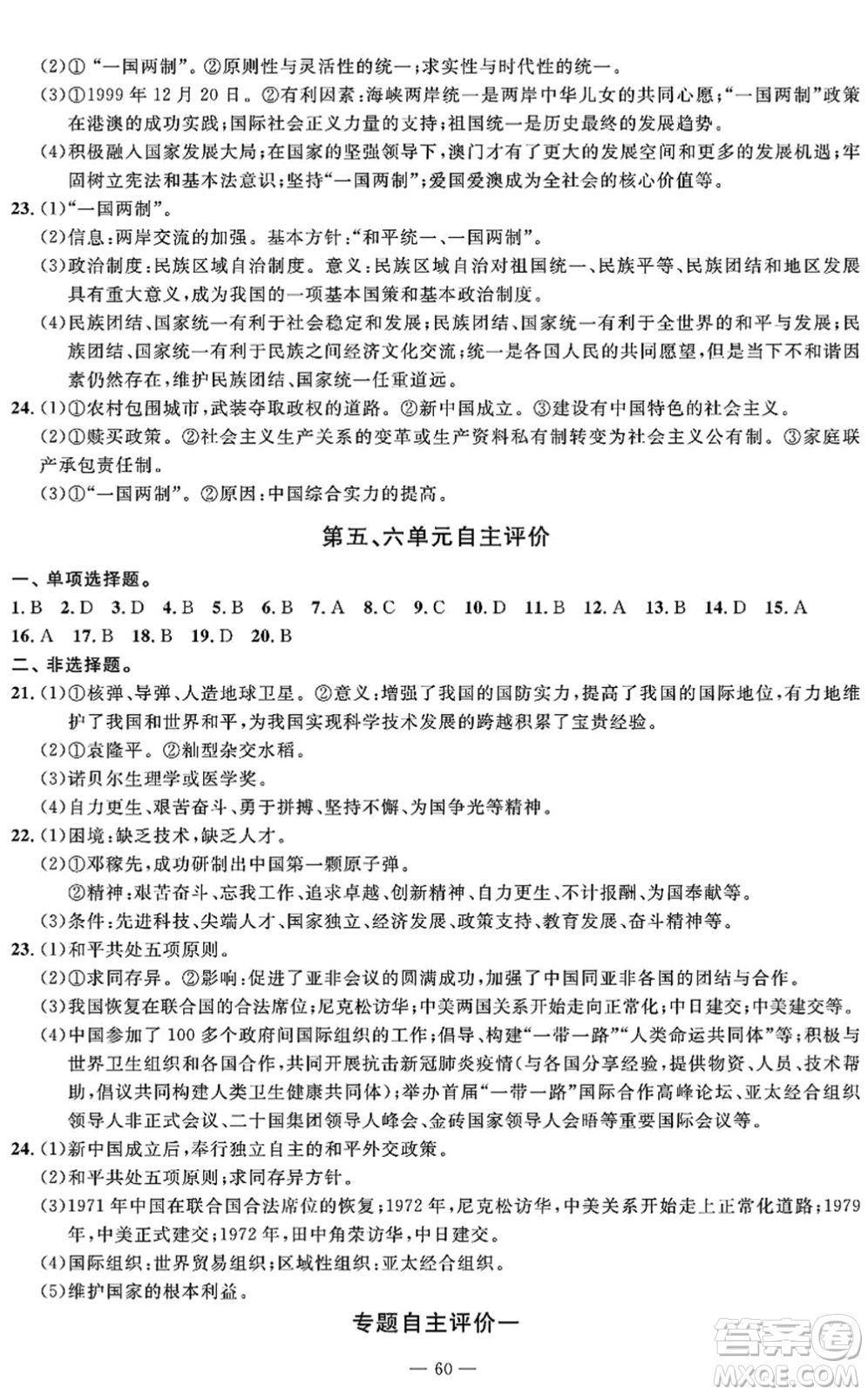 長江少年兒童出版社2022智慧課堂自主評價八年級歷史下冊通用版答案