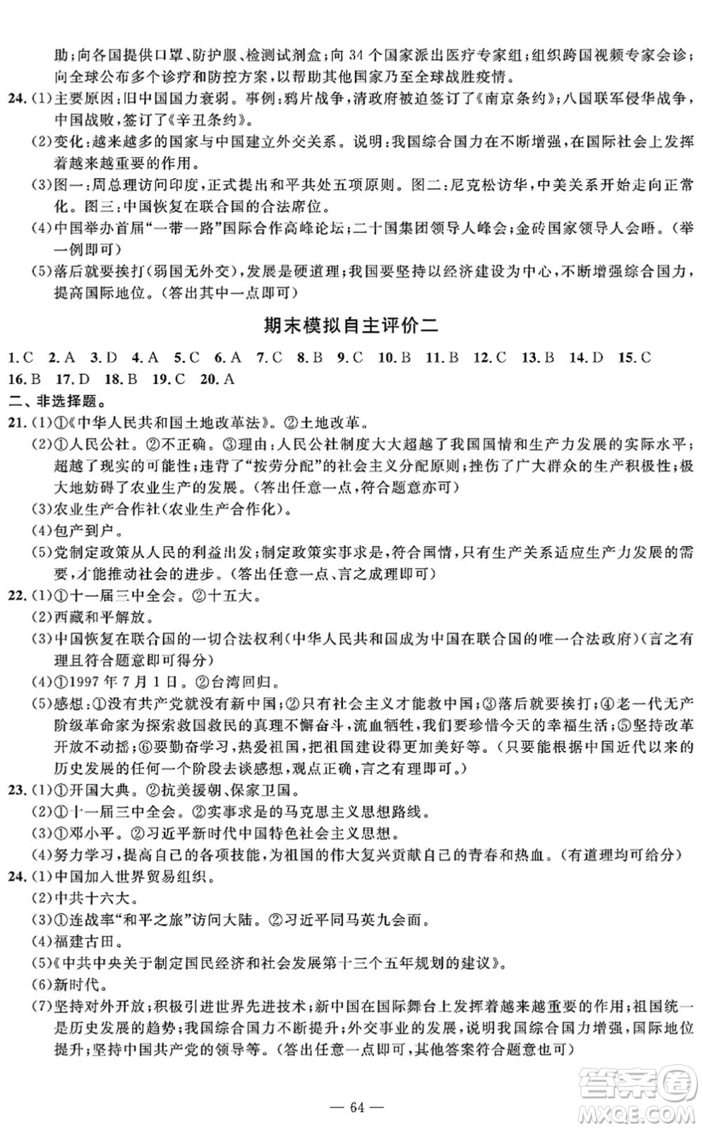 長江少年兒童出版社2022智慧課堂自主評價八年級歷史下冊通用版答案