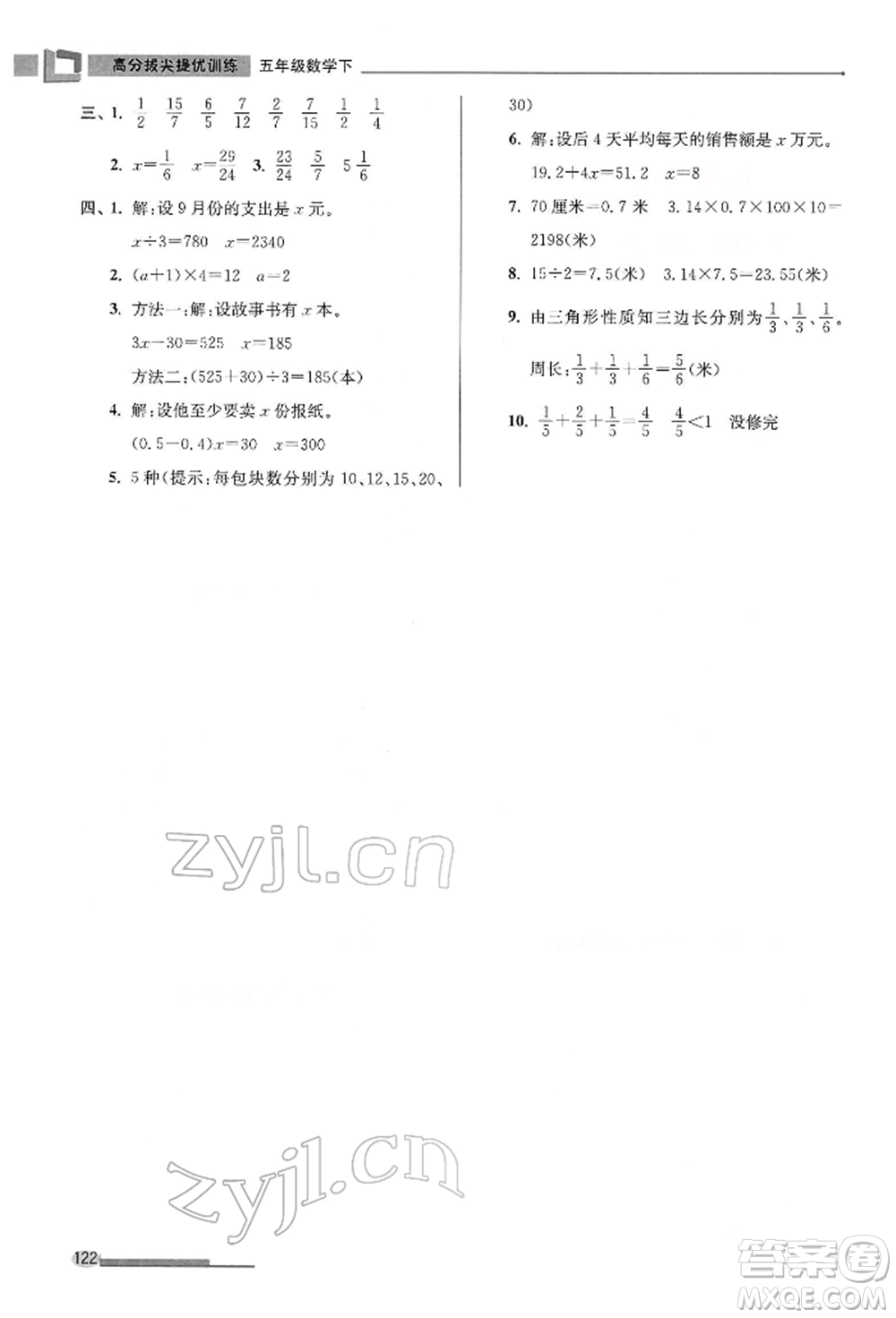 江蘇鳳凰美術(shù)出版社2022超能學(xué)典高分拔尖提優(yōu)訓(xùn)練五年級下冊數(shù)學(xué)江蘇版參考答案