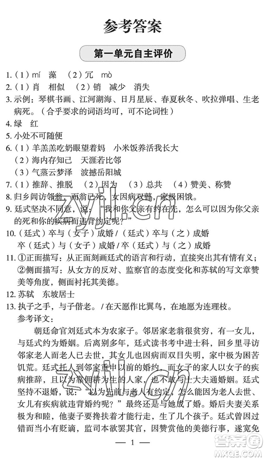 長江少年兒童出版社2022智慧課堂自主評價八年級語文下冊通用版宜昌專版答案