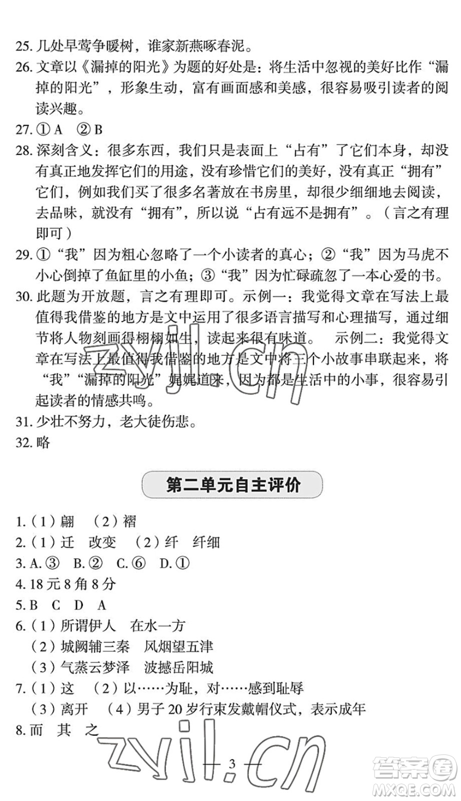 長江少年兒童出版社2022智慧課堂自主評價八年級語文下冊通用版宜昌專版答案