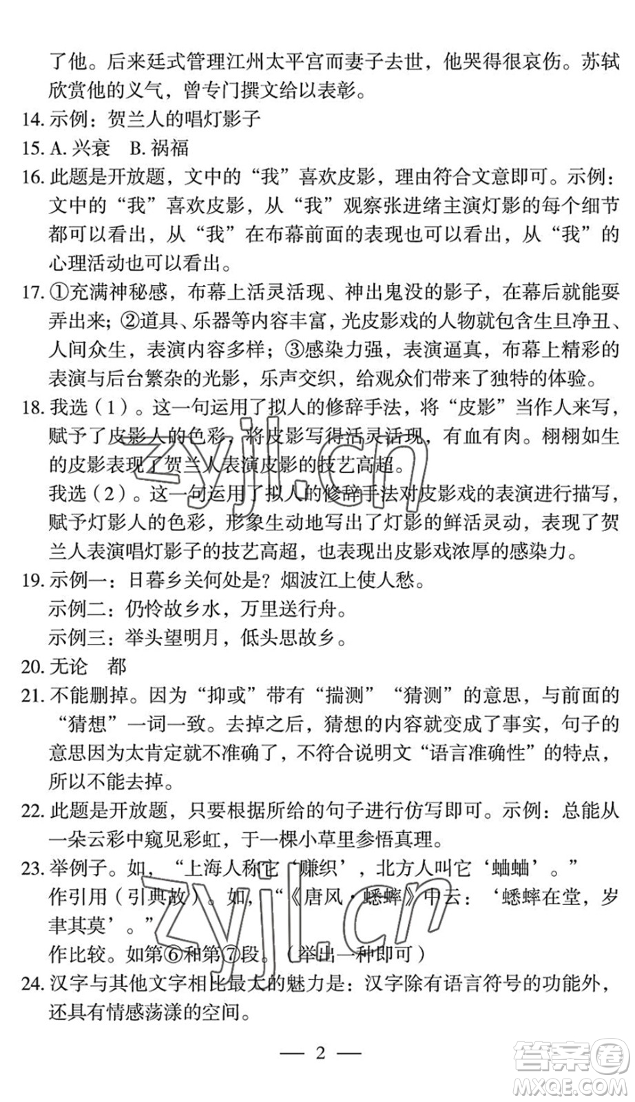 長江少年兒童出版社2022智慧課堂自主評價八年級語文下冊通用版宜昌專版答案