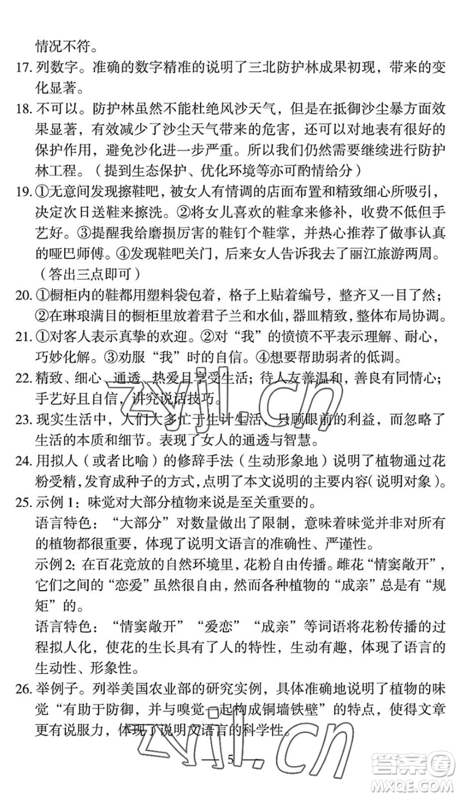 長江少年兒童出版社2022智慧課堂自主評價八年級語文下冊通用版宜昌專版答案