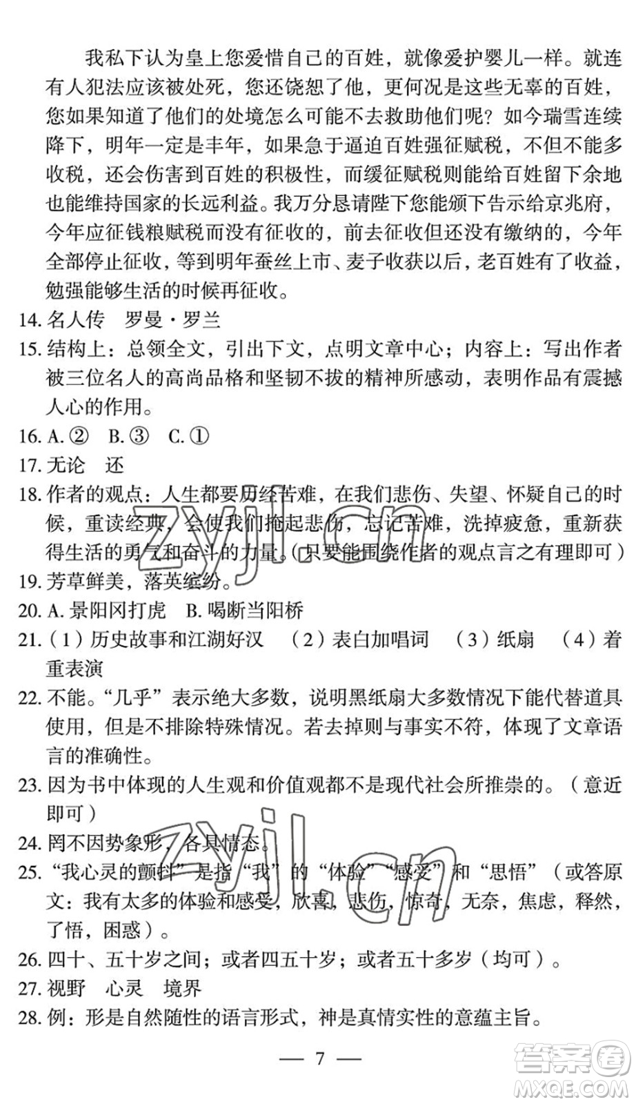 長江少年兒童出版社2022智慧課堂自主評價八年級語文下冊通用版宜昌專版答案