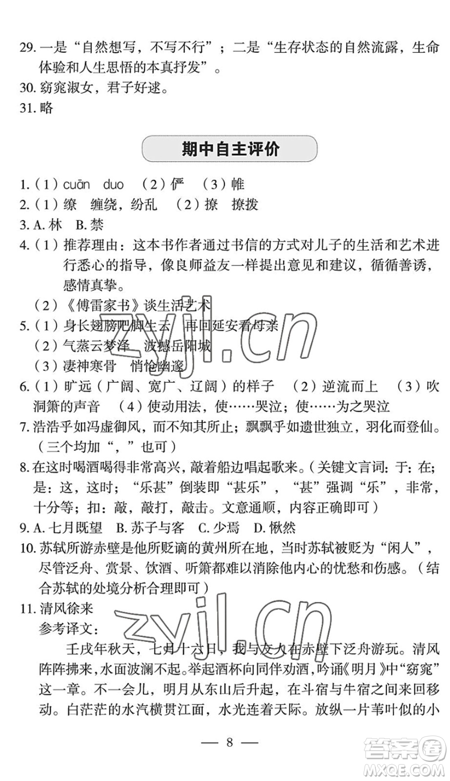 長江少年兒童出版社2022智慧課堂自主評價八年級語文下冊通用版宜昌專版答案