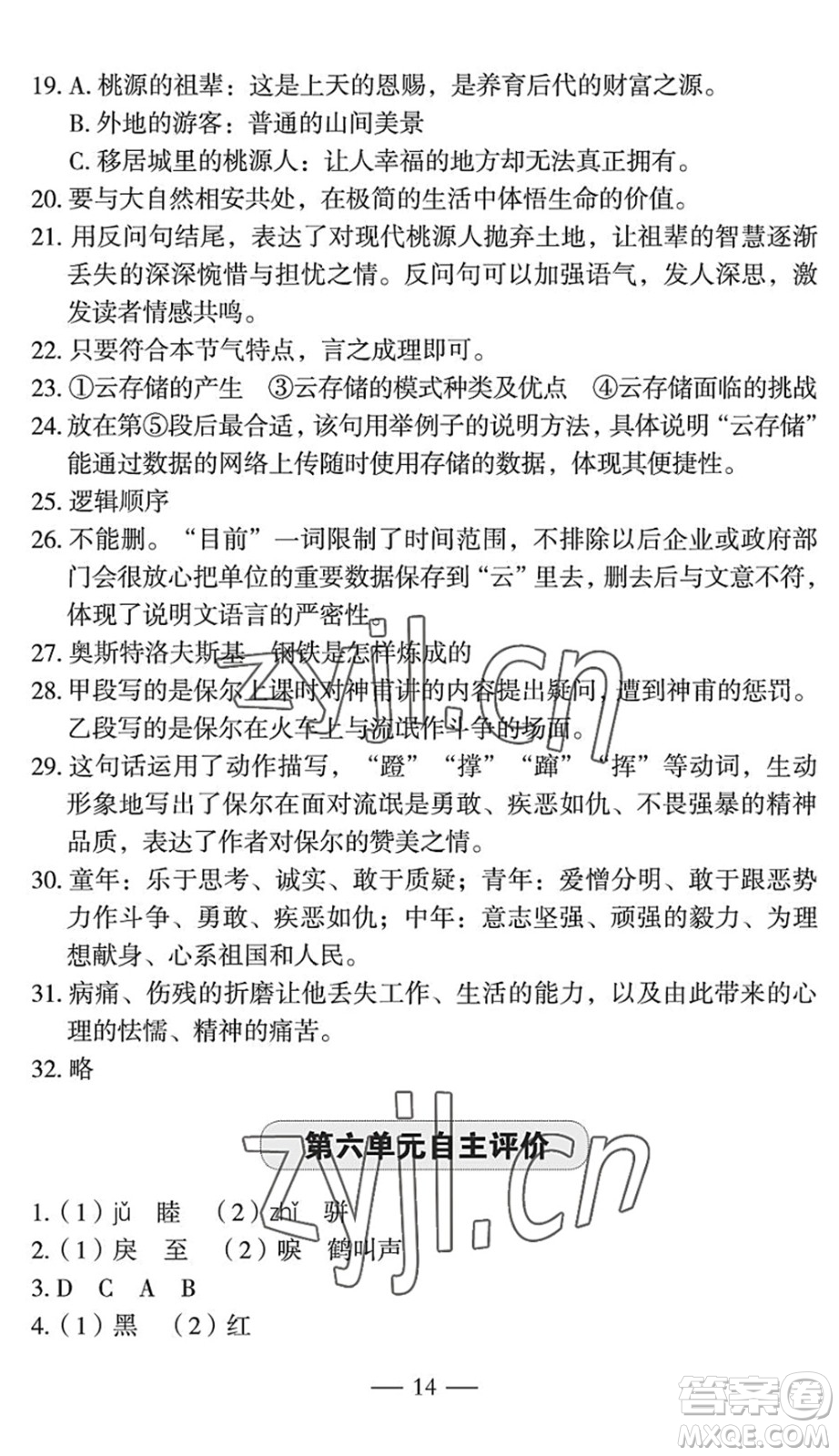 長江少年兒童出版社2022智慧課堂自主評價八年級語文下冊通用版宜昌專版答案