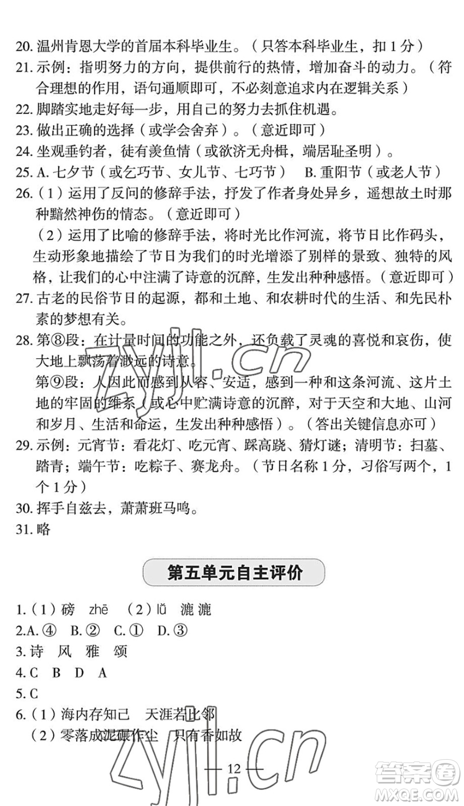 長江少年兒童出版社2022智慧課堂自主評價八年級語文下冊通用版宜昌專版答案