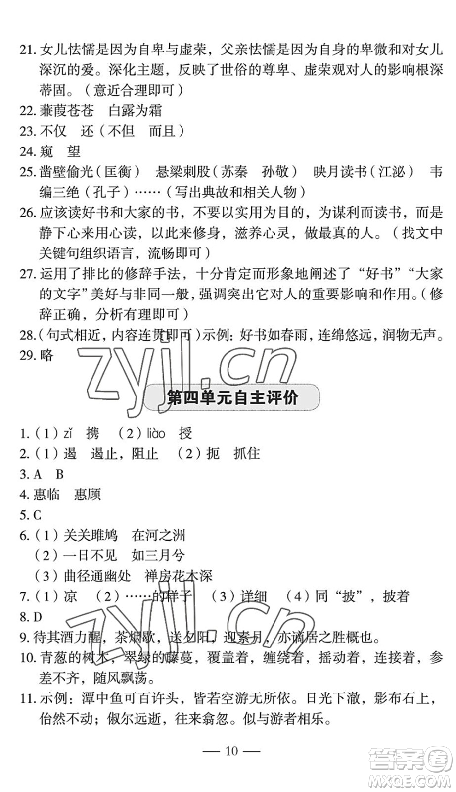 長江少年兒童出版社2022智慧課堂自主評價八年級語文下冊通用版宜昌專版答案