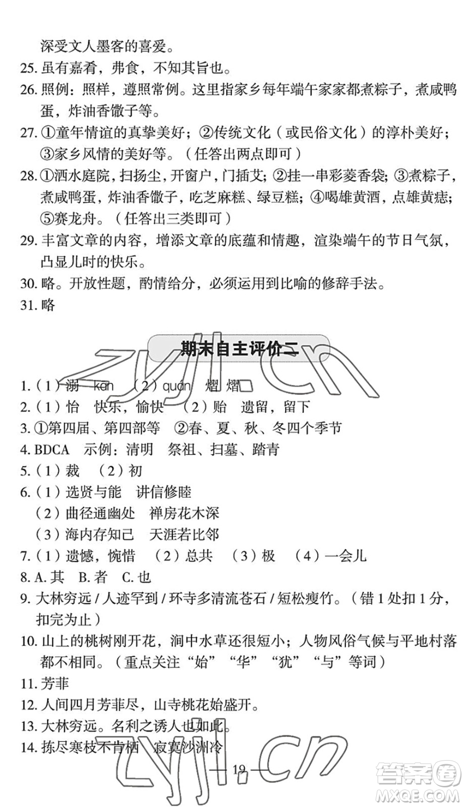 長江少年兒童出版社2022智慧課堂自主評價八年級語文下冊通用版宜昌專版答案