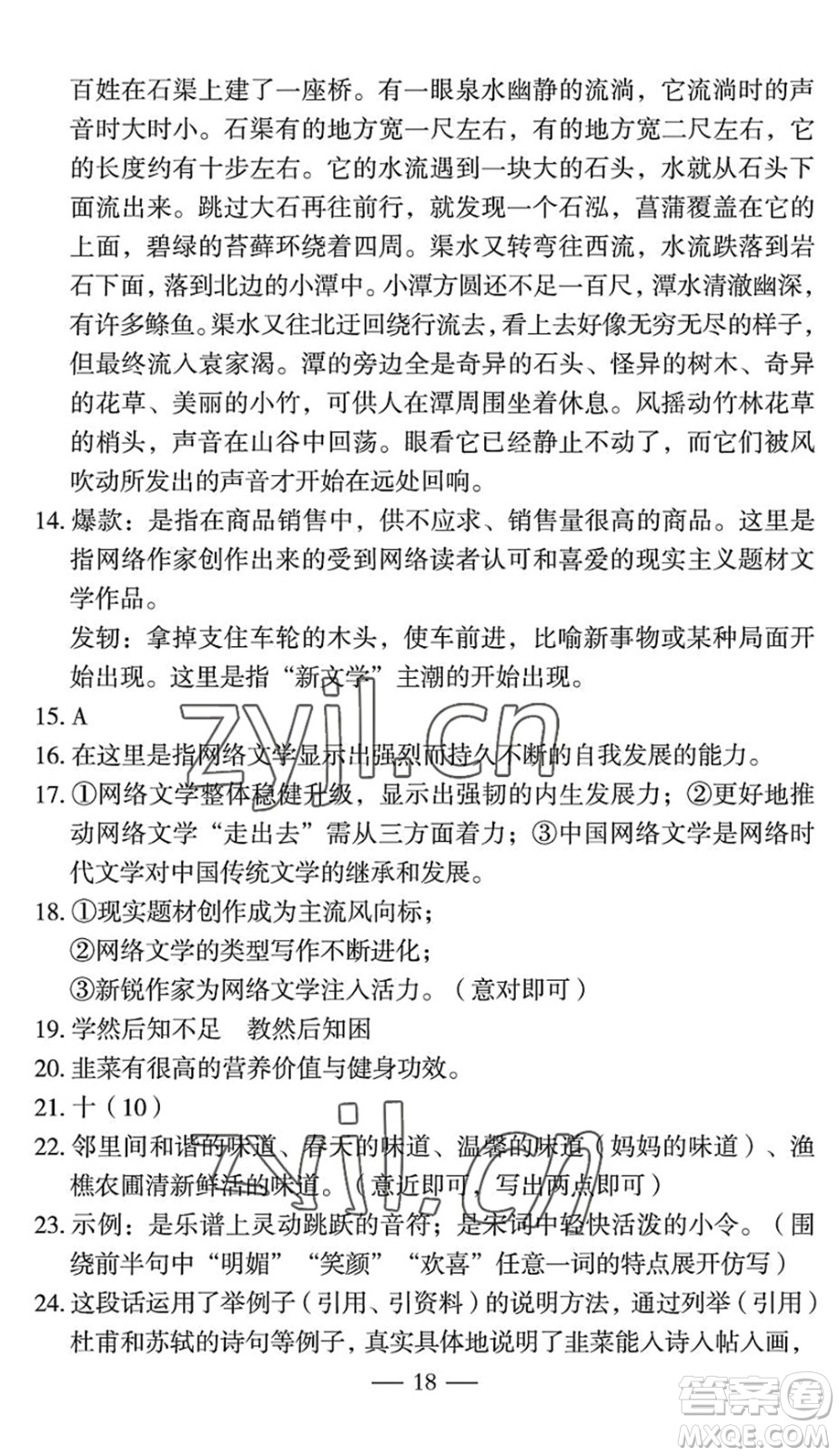 長江少年兒童出版社2022智慧課堂自主評價八年級語文下冊通用版宜昌專版答案