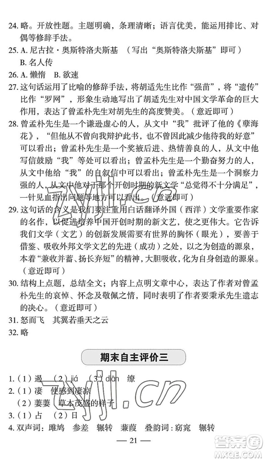 長江少年兒童出版社2022智慧課堂自主評價八年級語文下冊通用版宜昌專版答案