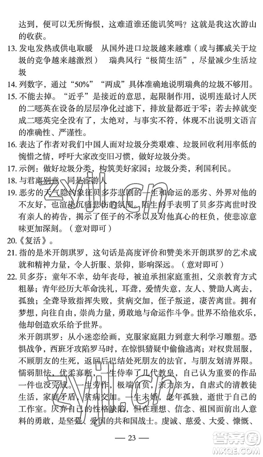 長江少年兒童出版社2022智慧課堂自主評價八年級語文下冊通用版宜昌專版答案