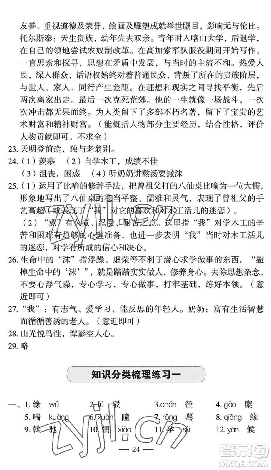 長江少年兒童出版社2022智慧課堂自主評價八年級語文下冊通用版宜昌專版答案