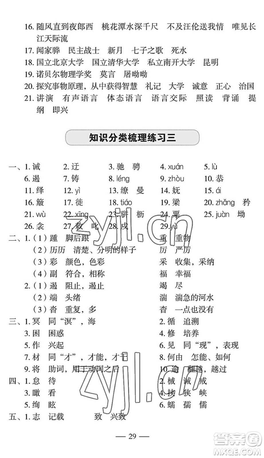 長江少年兒童出版社2022智慧課堂自主評價八年級語文下冊通用版宜昌專版答案