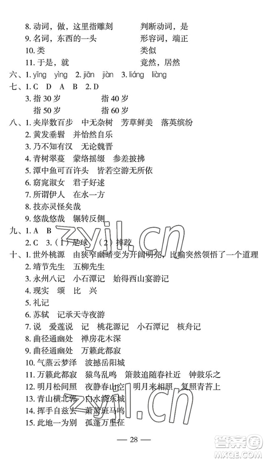 長江少年兒童出版社2022智慧課堂自主評價八年級語文下冊通用版宜昌專版答案