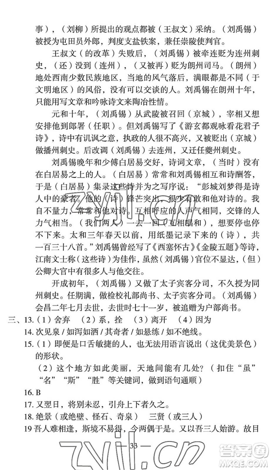 長江少年兒童出版社2022智慧課堂自主評價八年級語文下冊通用版宜昌專版答案