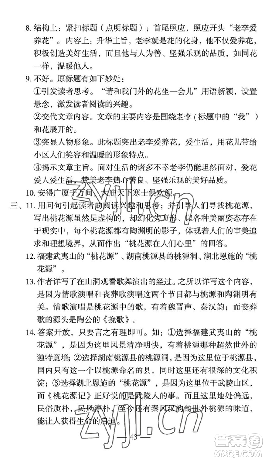 長江少年兒童出版社2022智慧課堂自主評價八年級語文下冊通用版宜昌專版答案