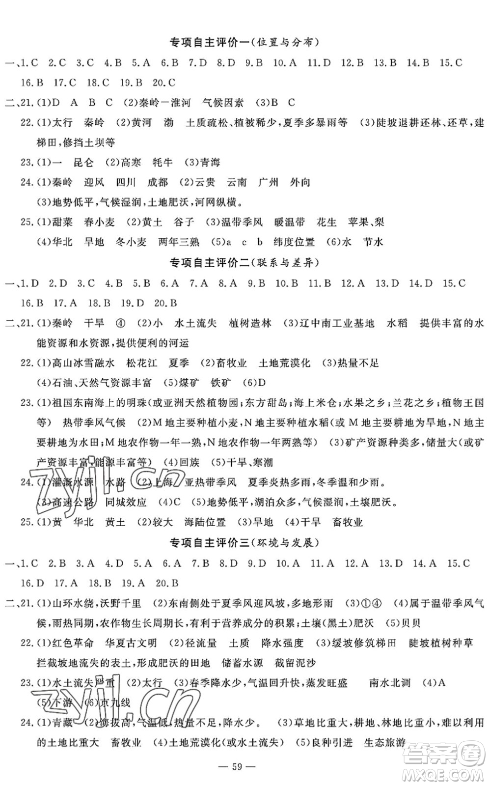 長江少年兒童出版社2022智慧課堂自主評價八年級地理下冊通用版答案