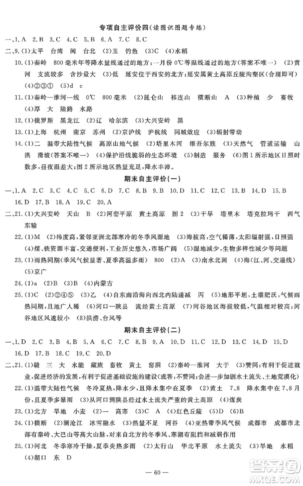 長江少年兒童出版社2022智慧課堂自主評價八年級地理下冊通用版答案