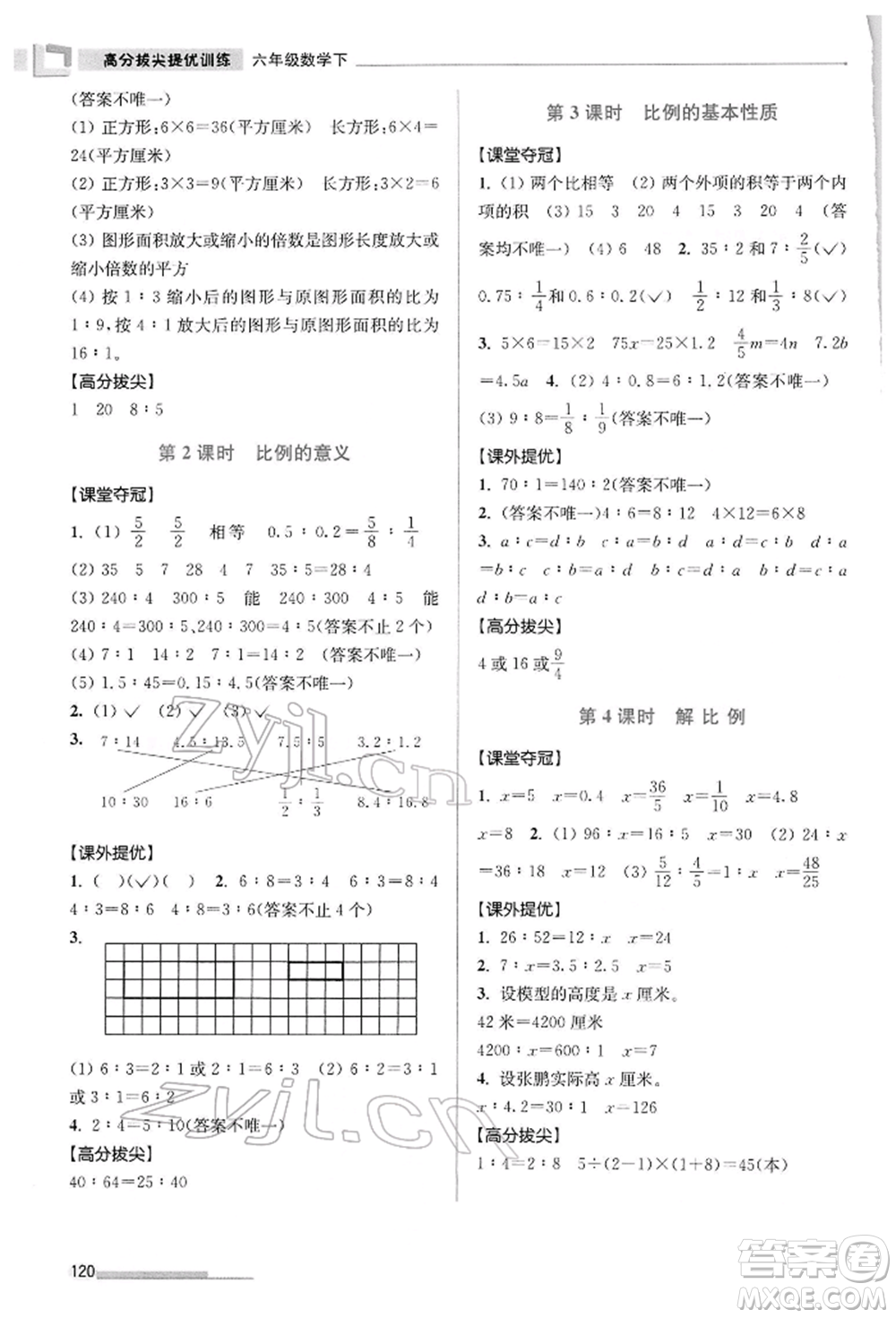 江蘇鳳凰美術(shù)出版社2022超能學(xué)典高分拔尖提優(yōu)訓(xùn)練六年級下冊數(shù)學(xué)江蘇版參考答案