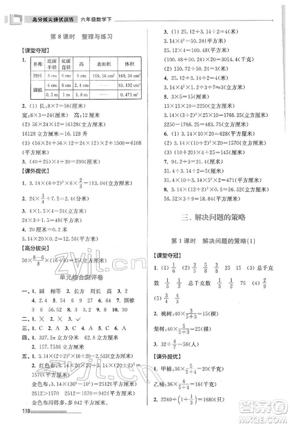 江蘇鳳凰美術(shù)出版社2022超能學(xué)典高分拔尖提優(yōu)訓(xùn)練六年級下冊數(shù)學(xué)江蘇版參考答案