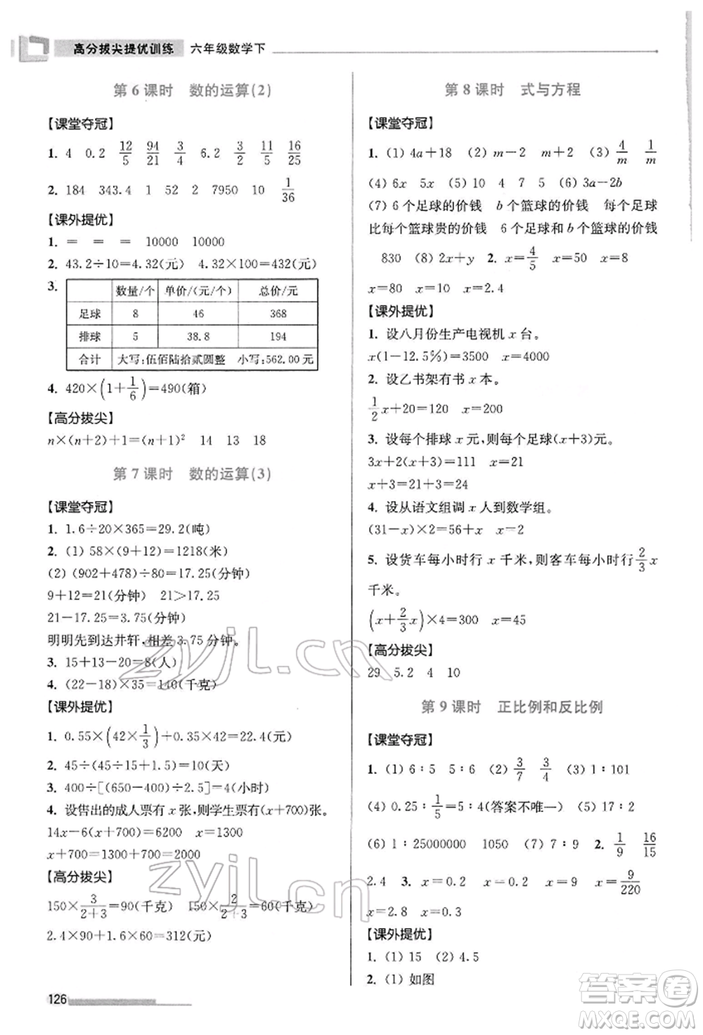 江蘇鳳凰美術(shù)出版社2022超能學(xué)典高分拔尖提優(yōu)訓(xùn)練六年級下冊數(shù)學(xué)江蘇版參考答案