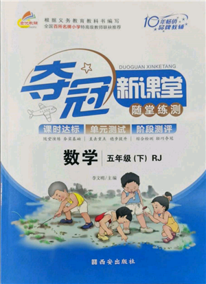 西安出版社2022奪冠新課堂隨堂練測五年級下冊數(shù)學(xué)人教版參考答案