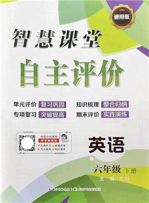 長(zhǎng)江少年兒童出版社2022智慧課堂自主評(píng)價(jià)六年級(jí)英語(yǔ)下冊(cè)通用版答案