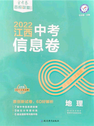 延邊教育出版社2022金考卷百校聯(lián)盟中考信息卷地理通用版江西專版參考答案