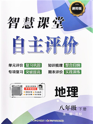 長江少年兒童出版社2022智慧課堂自主評價八年級地理下冊通用版答案