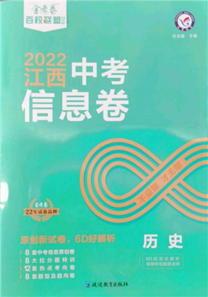 延邊教育出版社2022金考卷百校聯(lián)盟中考信息卷歷史通用版江西專版參考答案