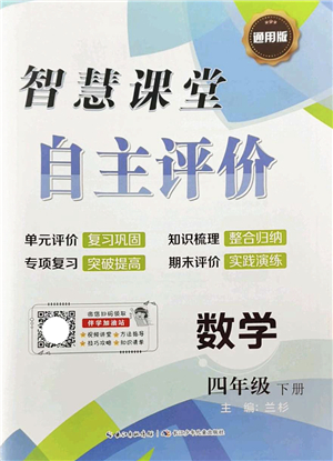 長江少年兒童出版社2022智慧課堂自主評價四年級數(shù)學下冊通用版答案