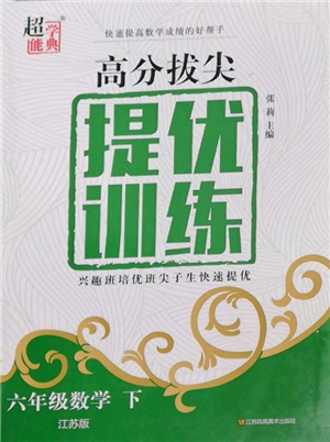 江蘇鳳凰美術(shù)出版社2022超能學(xué)典高分拔尖提優(yōu)訓(xùn)練六年級下冊數(shù)學(xué)江蘇版參考答案