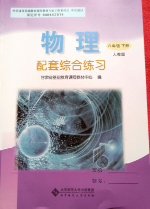 北京師范大學(xué)出版社2022物理配套綜合練習(xí)八年級(jí)下冊(cè)人教版答案