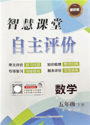 長江少年兒童出版社2022智慧課堂自主評價五年級數(shù)學下冊通用版答案